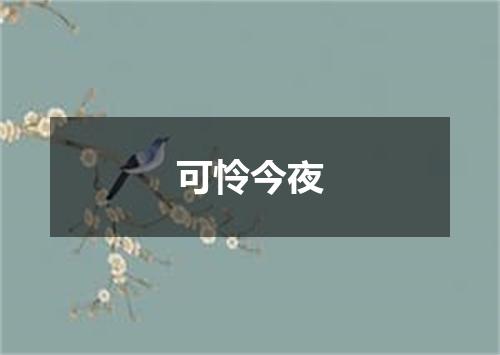 可怜今夜
