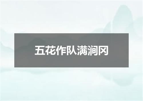 五花作队满涧冈