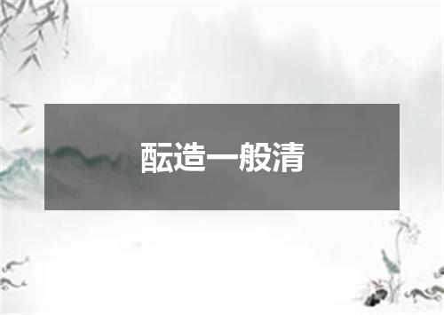 酝造一般清