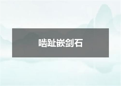 啮趾嵌剑石