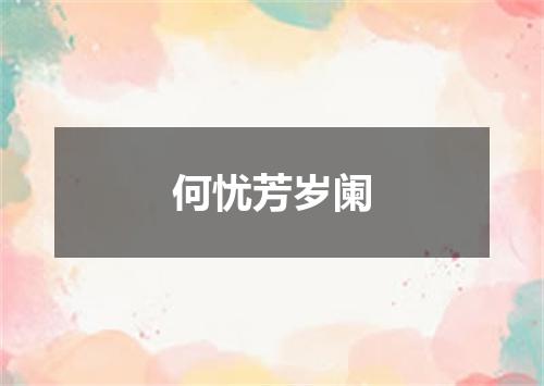 何忧芳岁阑