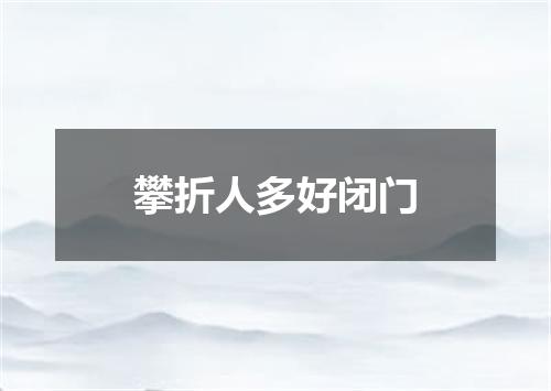 攀折人多好闭门