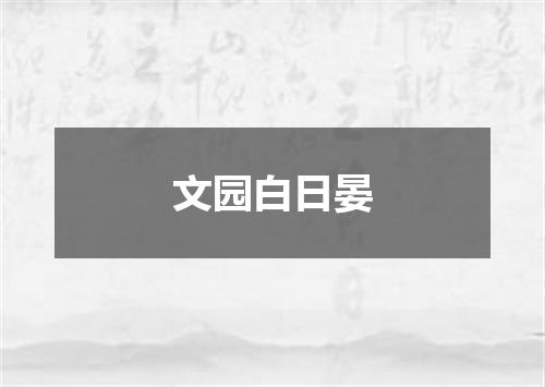 文园白日晏