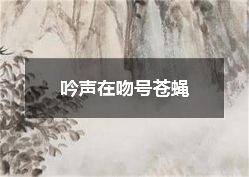 吟声在吻号苍蝇