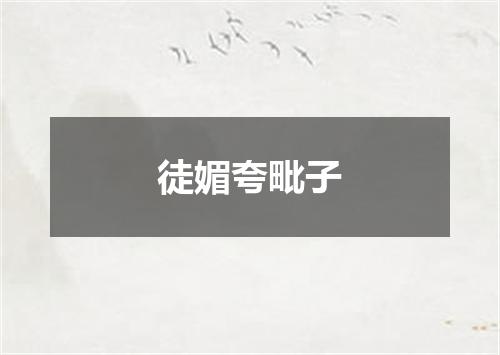 徒媚夸毗子