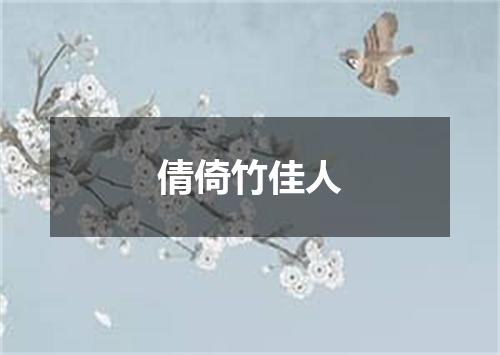倩倚竹佳人