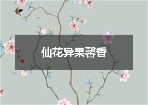 仙花异果馨香