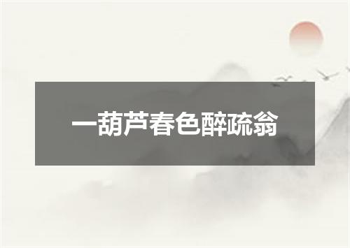 一葫芦春色醉疏翁