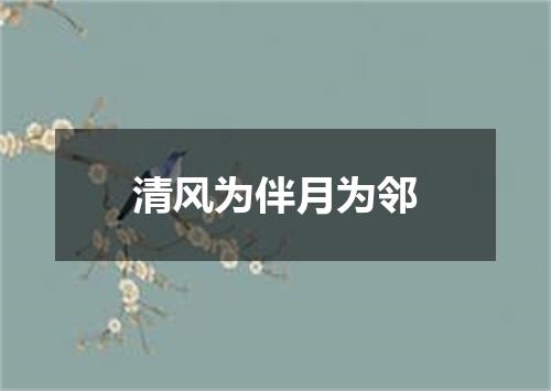 清风为伴月为邻