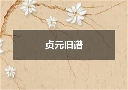 贞元旧谱