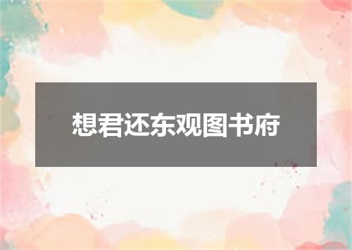 想君还东观图书府