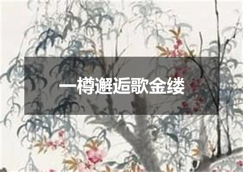 一樽邂逅歌金缕