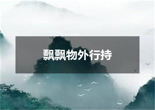 飘飘物外行持