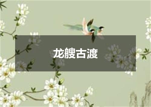 龙艘古渡