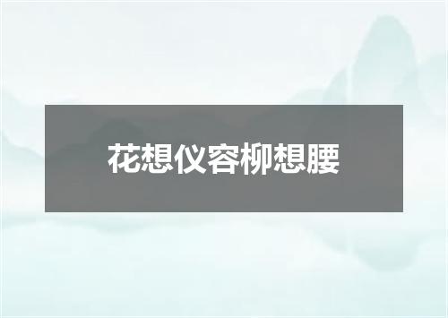 花想仪容柳想腰