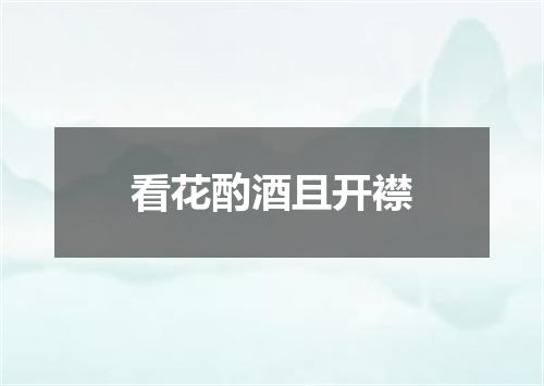 看花酌酒且开襟