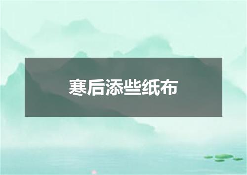 寒后添些纸布