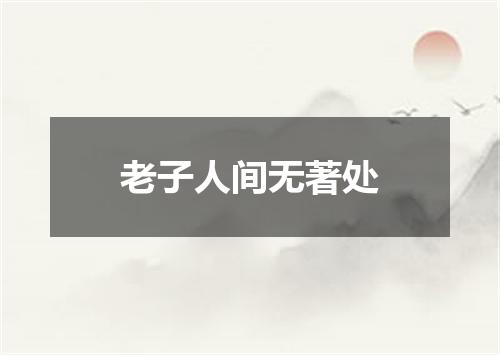 老子人间无著处
