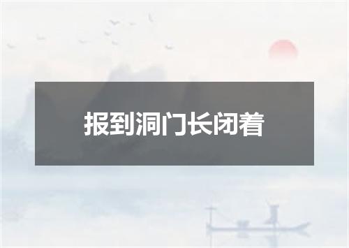 报到洞门长闭着