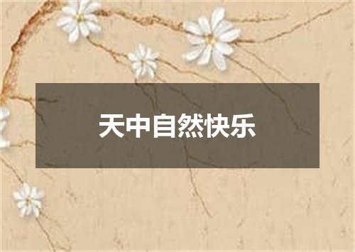 天中自然快乐