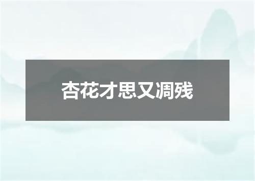 杏花才思又凋残