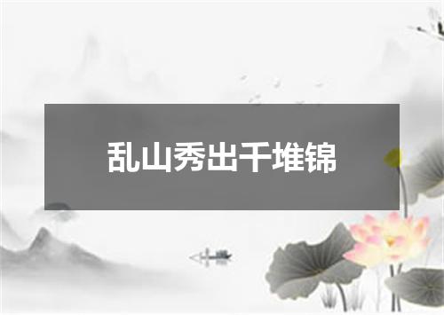 乱山秀出千堆锦