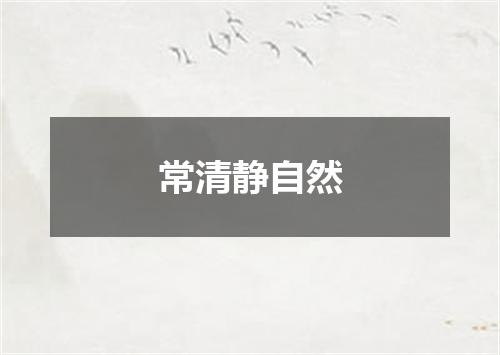 常清静自然