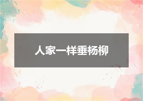 人家一样垂杨柳
