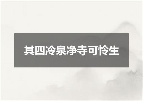 其四冷泉净寺可怜生