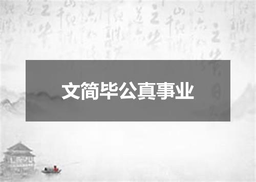 文简毕公真事业