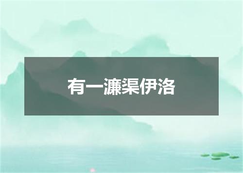 有一濂渠伊洛