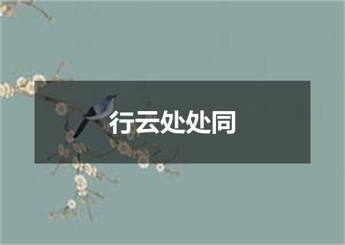 行云处处同