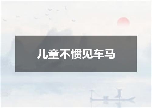 儿童不惯见车马