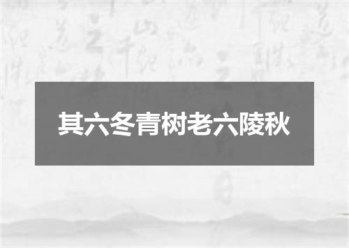 其六冬青树老六陵秋