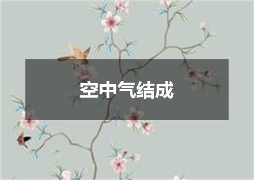 空中气结成