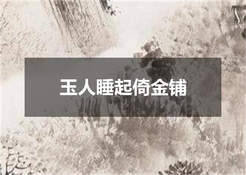 玉人睡起倚金铺