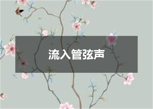 流入管弦声