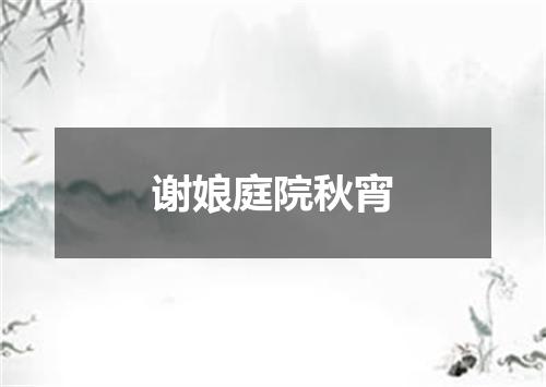谢娘庭院秋宵