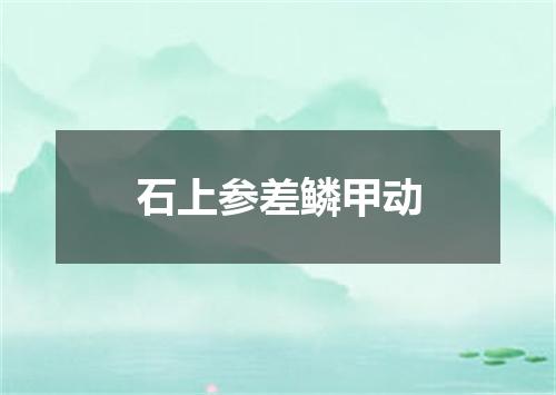 石上参差鳞甲动