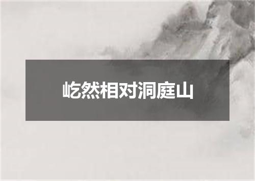 屹然相对洞庭山