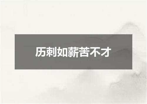 历刺如薪苦不才