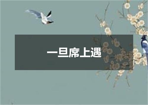 一旦席上遇