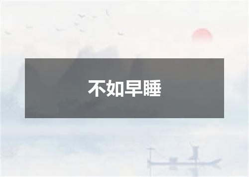 不如早睡