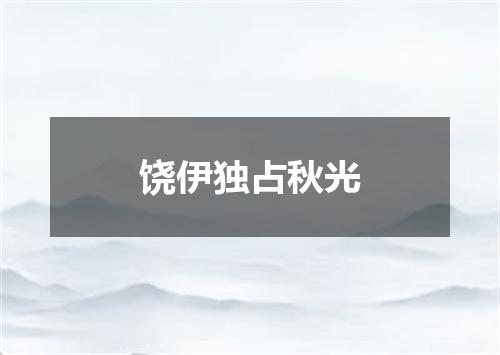 饶伊独占秋光