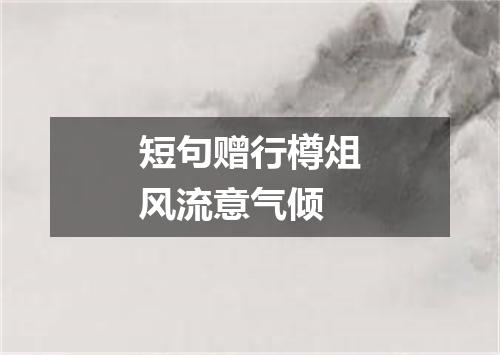 短句赠行樽俎风流意气倾