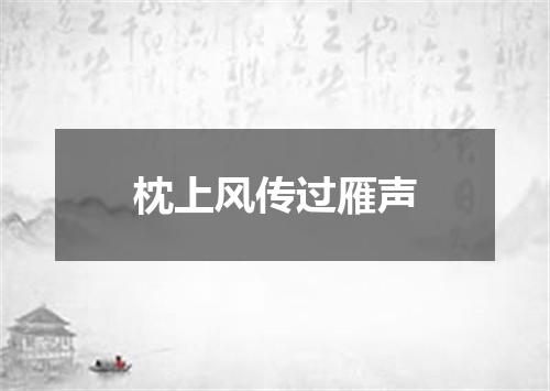 枕上风传过雁声