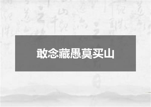 敢念藏愚莫买山