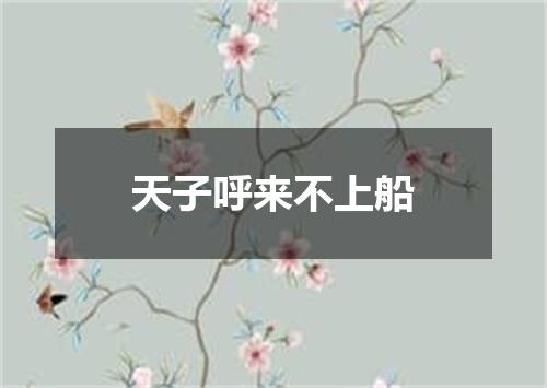 天子呼来不上船