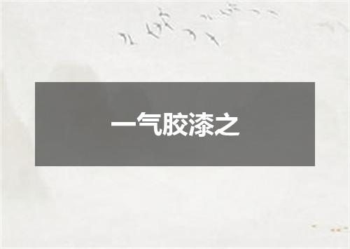 一气胶漆之