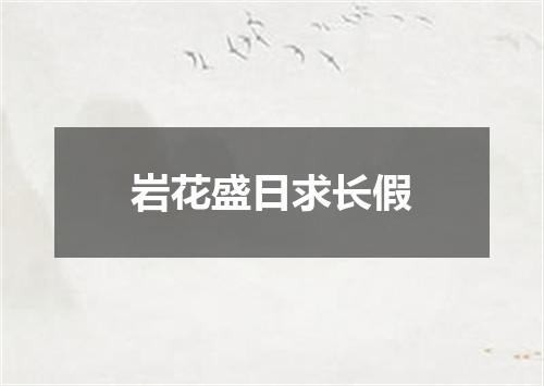 岩花盛日求长假